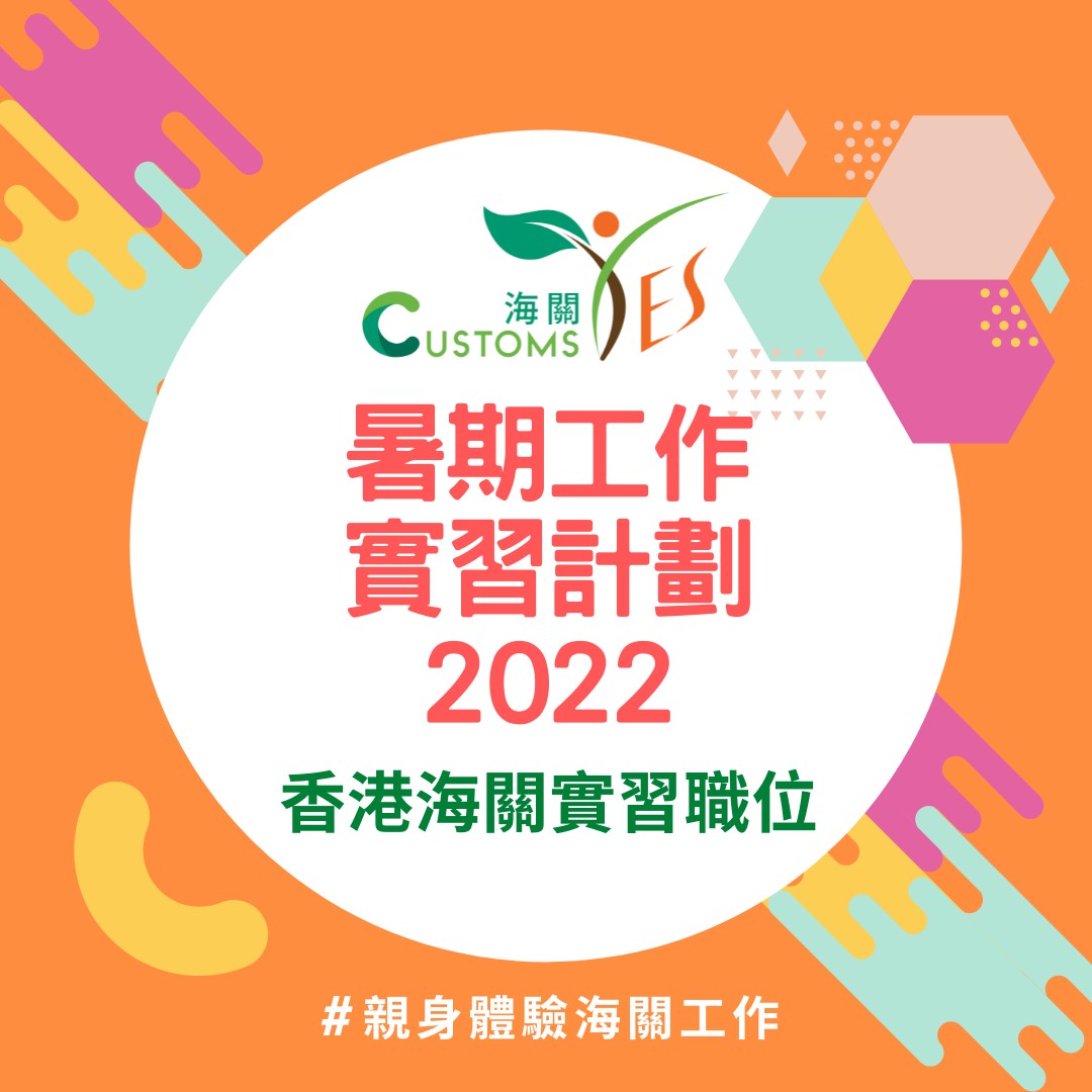 Customs YES 暑期工作實習計劃 2022